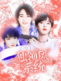 TNT时代少年团：独领风骚系统