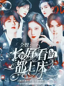 全娱：长得好看的都上chuang