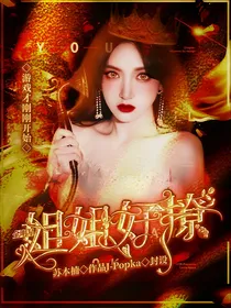 全明星：姐姐好撩
