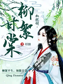 如懿传：柳絮甘棠