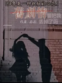 旧剧情