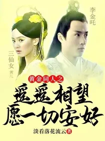 黄金同人之遥遥相望愿一切安好