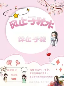 风止于秋水，你止于我