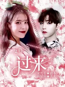 女尊：过来