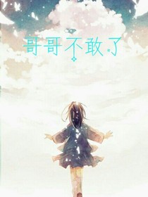 哥哥不敢了（团宠小仙女）