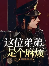 这位弟弟是个麻烦