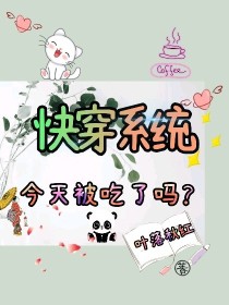 快穿系统：今天被吃了吗？