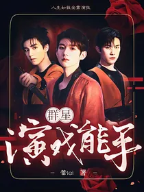 群星：演戏能手