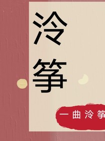 泠筝