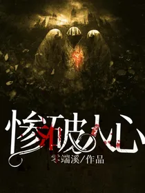 惨破人心
