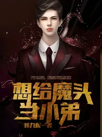 想给魔头当小弟