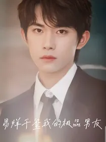 易烊千玺：我的极品男友