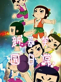 新葫笑园日常