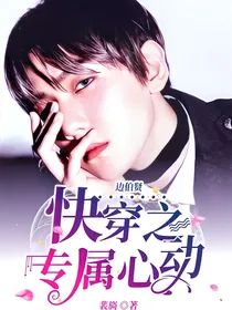 边伯贤：快穿之专属心动