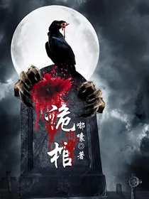 诡棺