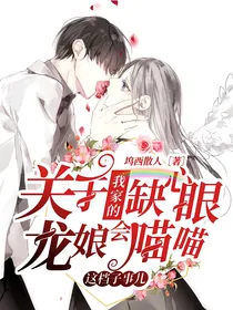 关于我家的缺心眼龙娘会喵喵叫这档子事儿