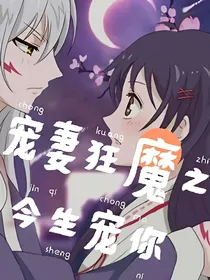 宠妻狂魔之今生宠你