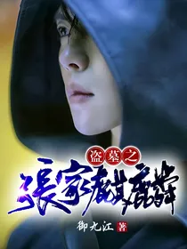 盗墓之张家麒麟