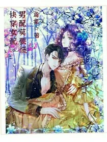 快穿女配之男配莫要慌