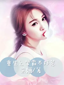 重生之逆天学霸不好惹