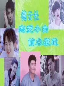 德云社恋爱小白前来报道