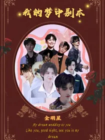 全明星：我的梦中剧本