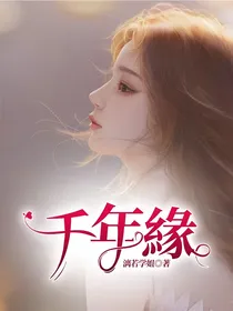 千年緣