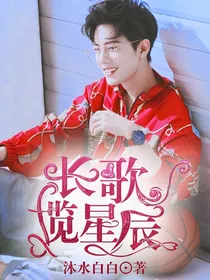 长歌揽星辰