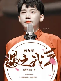 何九华：遇之我幸