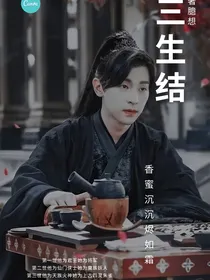 香蜜沉沉烬如霜三生结