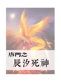 唐门之辰汐死神