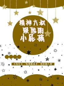 精神大叔跟他的小屁孩