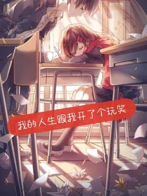 我的人生跟我开了个玩笑