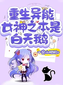 重生异能女神之本是白天鹅