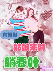 何洛洛：姑娘来时躺春叶