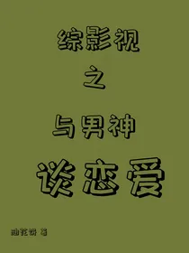 综影视之与男神谈恋爱