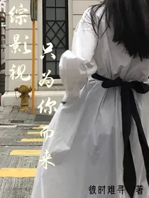 综影视：只为你而来