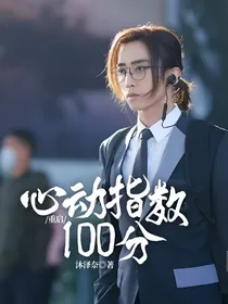 重启：心动指数100分