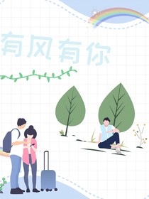 有风有你