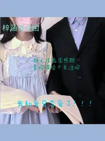 我和爱豆恋爱了！！！
