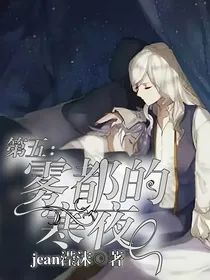 第五：雾都的寒夜