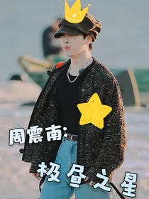 周震南：极昼之星