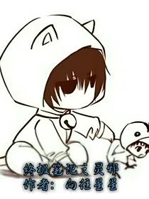 终极笔记之灵邪