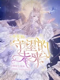 小花仙：守望的未来