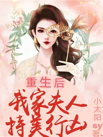 重生后我家夫人持美行凶——d326
