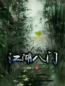 江湖八门