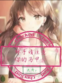 妹子请注意你的马甲！