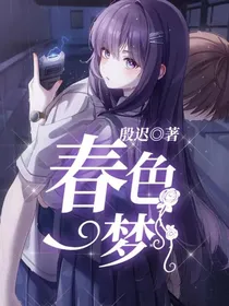 春色一梦