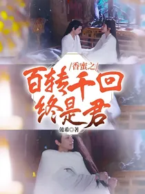 香蜜之百转千回终是君