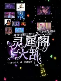 叶罗丽精灵梦之灵犀阁大乱